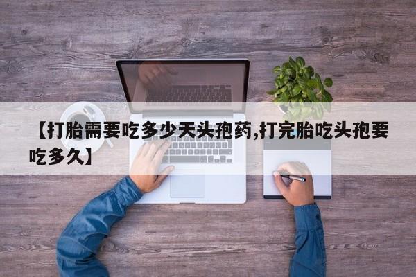 米非米索在线购微信【打胎需要吃多少天头孢药,打完胎吃头孢要吃多久】