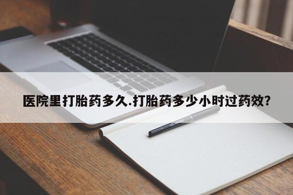 米非米索在线购微信医院里打胎药多久.打胎药多少小时过药效?