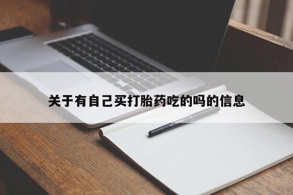 米非米索在线购微信关于有自己买打胎药吃的吗的信息