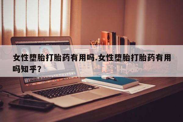 米非米索在线购微信女性堕胎打胎药有用吗.女性堕胎打胎药有用吗知乎?