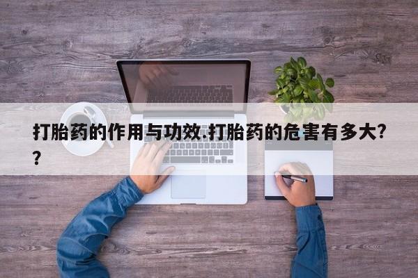 米非米索在线购微信打胎药的作用与功效.打胎药的危害有多大??