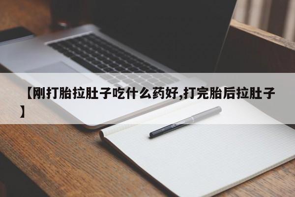 米非米索在线购微信【刚打胎拉肚子吃什么药好,打完胎后拉肚子】
