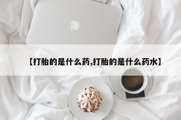 米非米索在线购微信【打胎的是什么药,打胎的是什么药水】