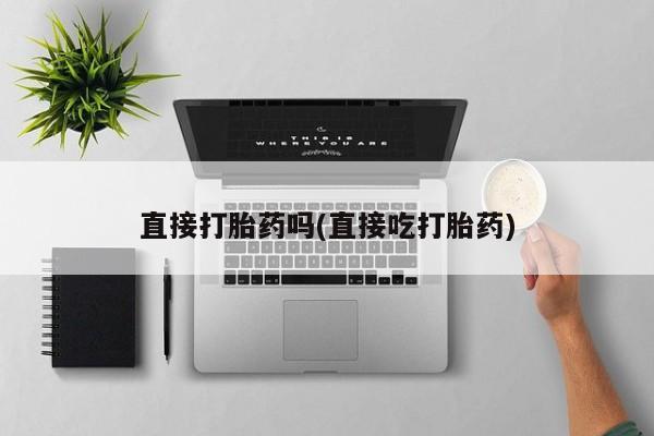 米非米索在线购微信直接打胎药吗(直接吃打胎药)