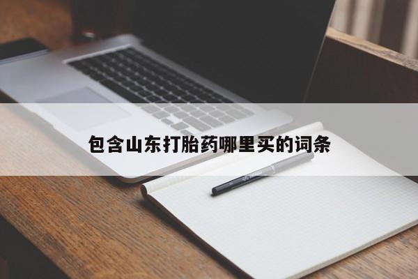 米非米索在线购微信包含山东打胎药哪里买的词条
