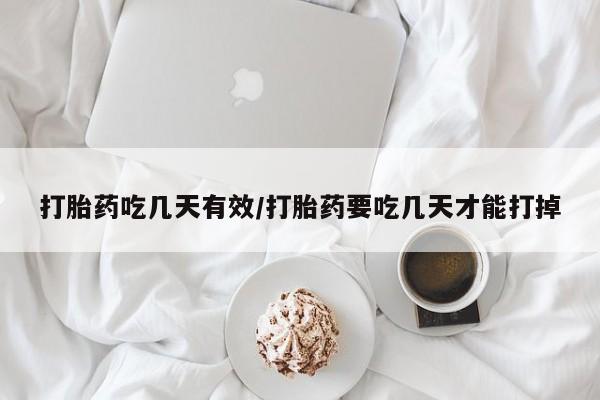 米非米索在线购微信打胎药吃几天有效/打胎药要吃几天才能打掉