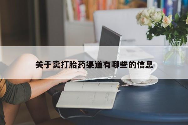米非米索在线购微信关于卖打胎药渠道有哪些的信息