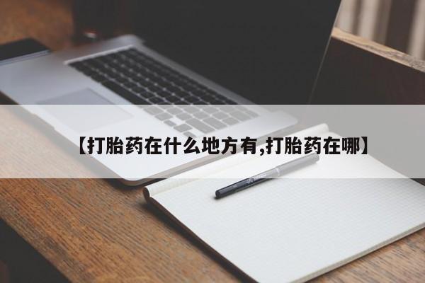 米非米索在线购微信【打胎药在什么地方有,打胎药在哪】