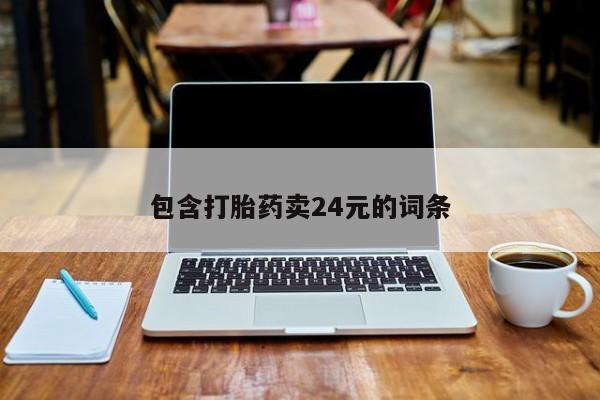 米非米索在线购微信包含打胎药卖24元的词条