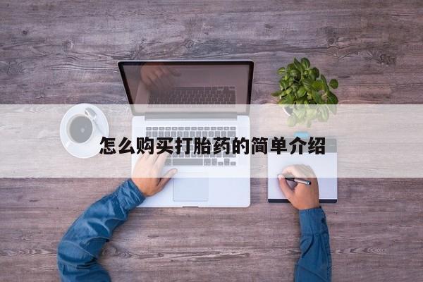 米非米索在线购微信怎么购买打胎药的简单介绍