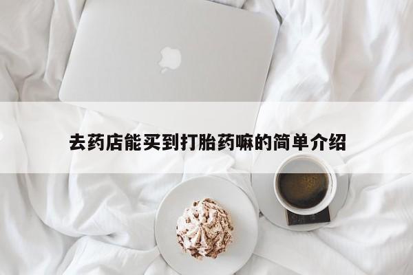 米非米索在线购微信去药店能买到打胎药嘛的简单介绍