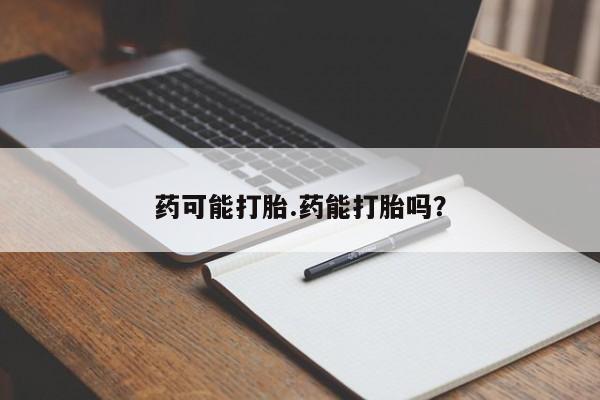 米非米索在线购微信药可能打胎.药能打胎吗?