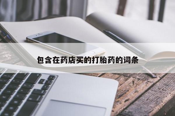 米非米索在线购微信包含在药店买的打胎药的词条