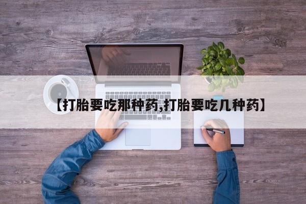 米非米索在线购微信【打胎要吃那种药,打胎要吃几种药】
