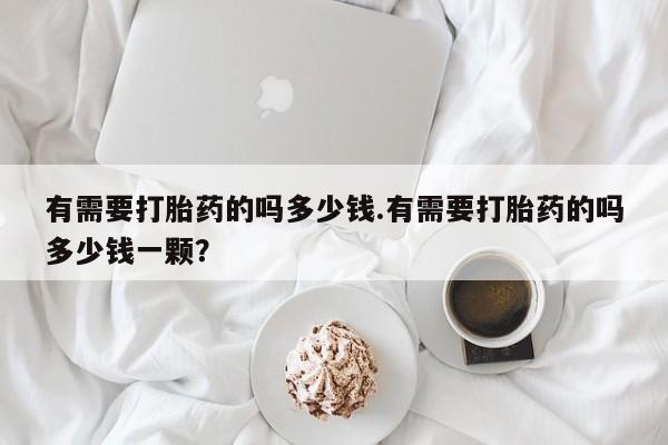 米非米索在线购微信有需要打胎药的吗多少钱.有需要打胎药的吗多少钱一颗？