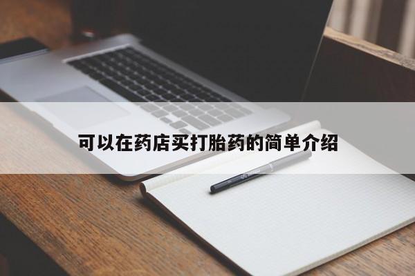 米非米索在线购微信可以在药店买打胎药的简单介绍