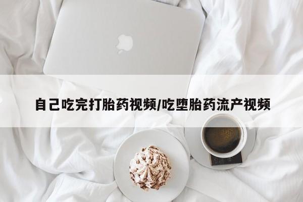 米非米索在线购微信自己吃完打胎药视频/吃堕胎药流产视频
