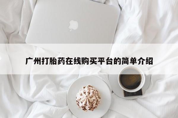米非米索在线购微信广州打胎药在线购买平台的简单介绍